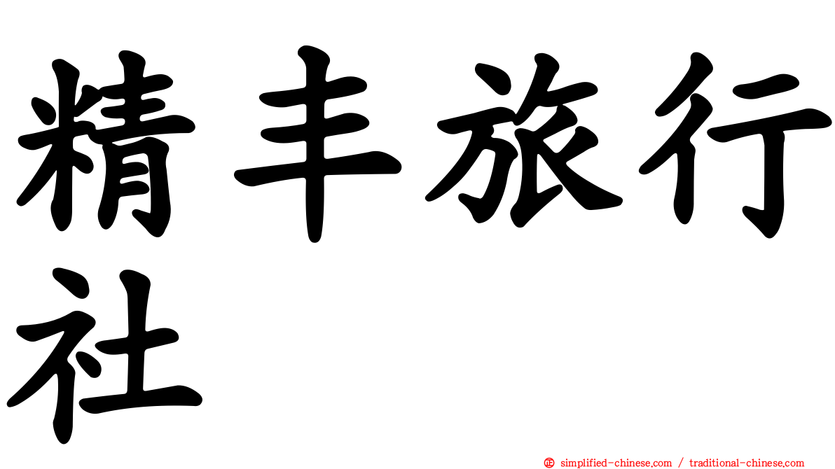 精丰旅行社