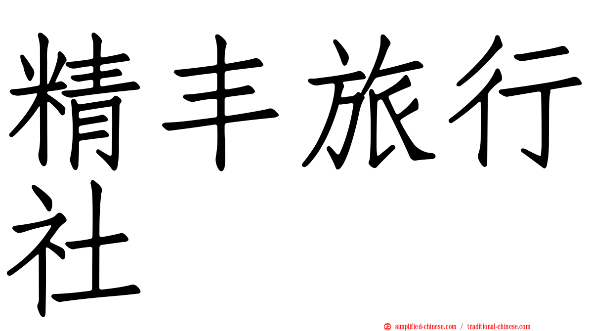 精丰旅行社