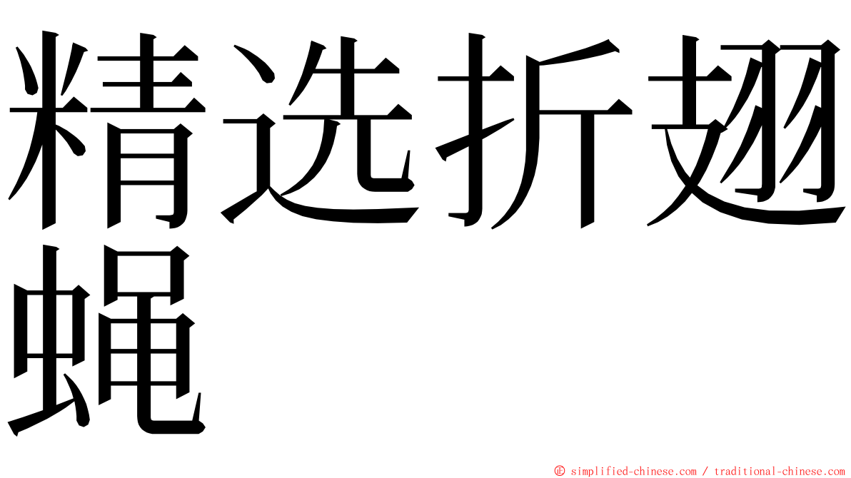 精选折翅蝇 ming font