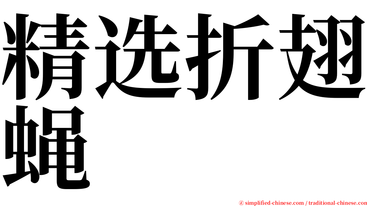 精选折翅蝇 serif font