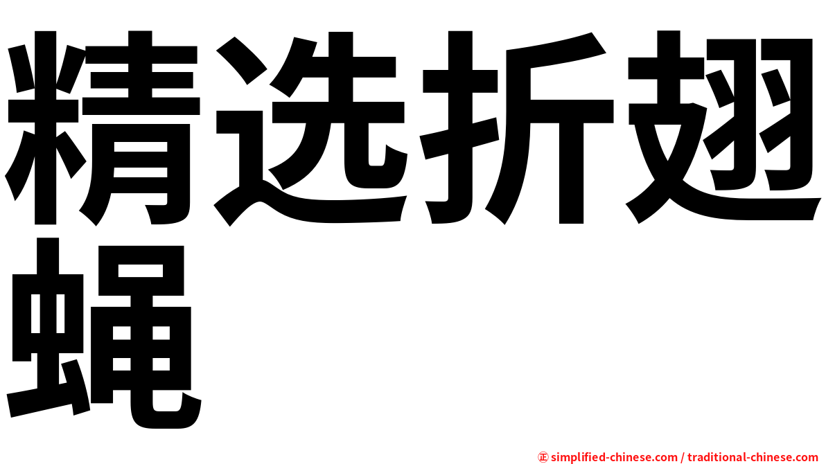 精选折翅蝇