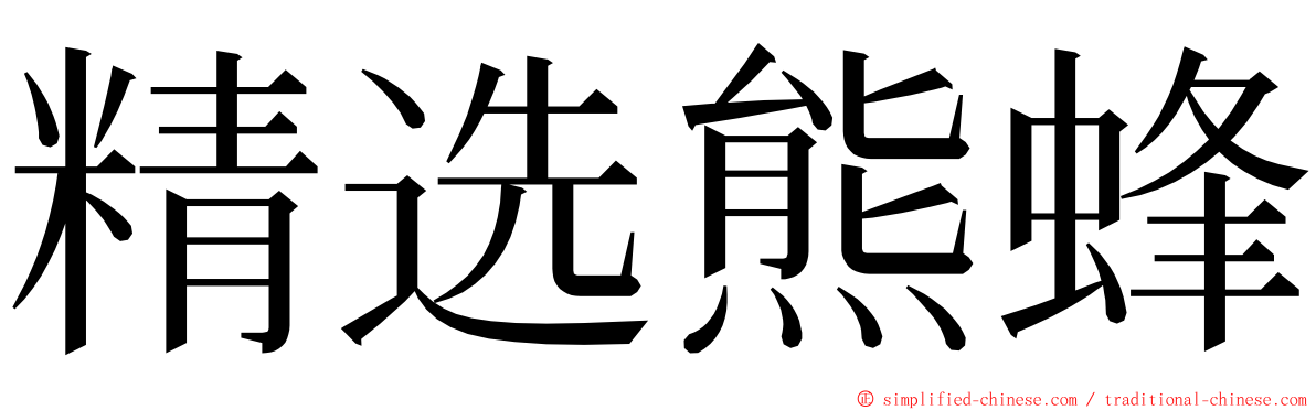 精选熊蜂 ming font