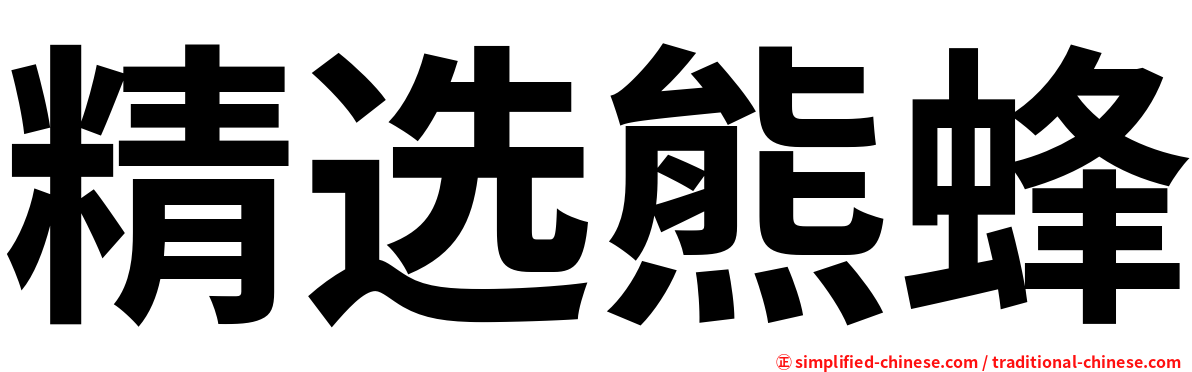 精选熊蜂