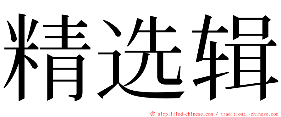 精选辑 ming font