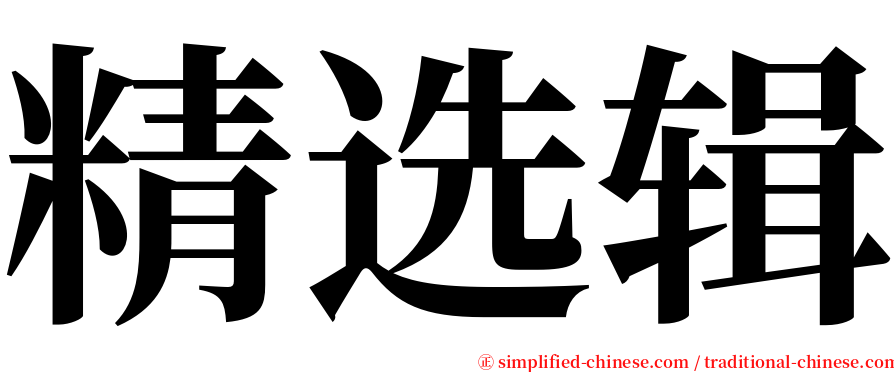 精选辑 serif font