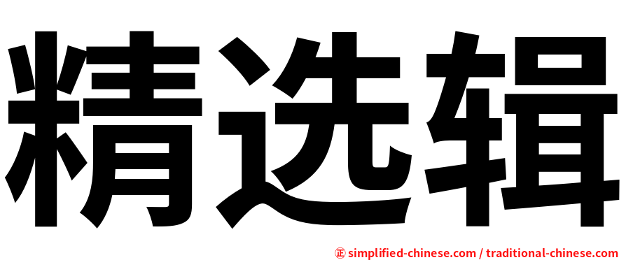 精选辑