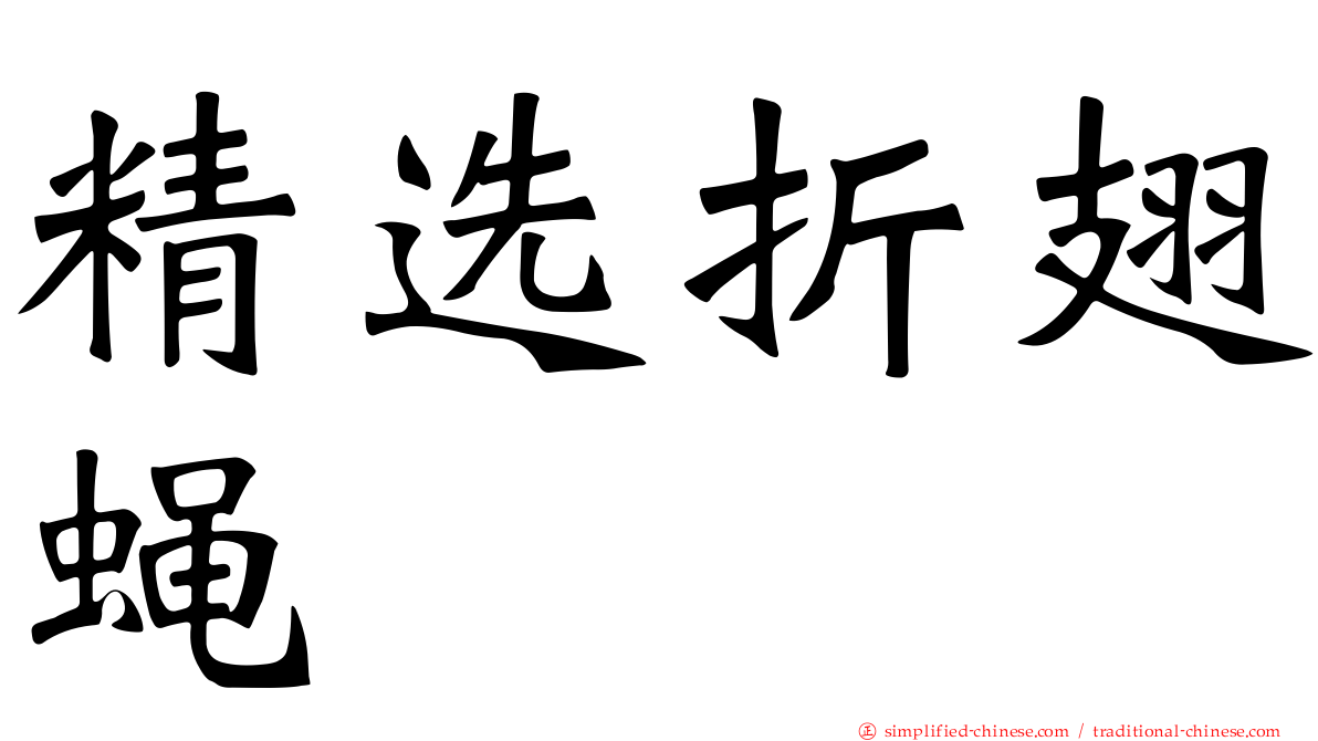 精选折翅蝇