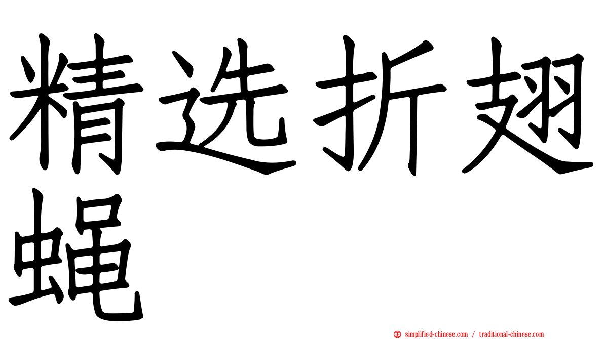 精选折翅蝇