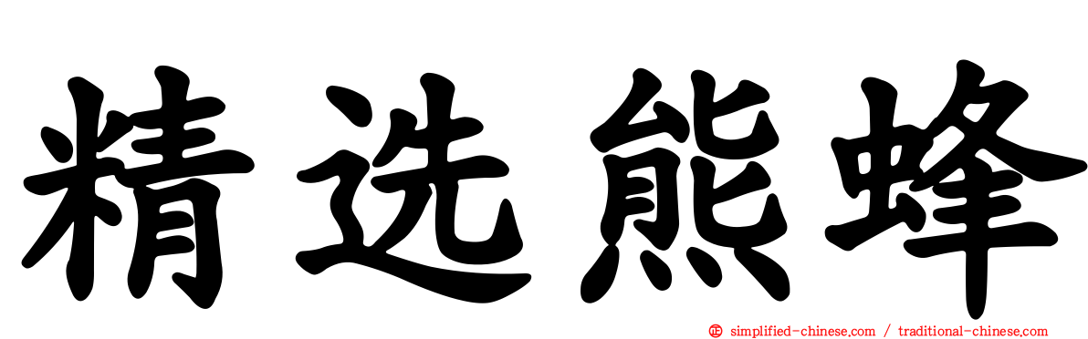 精选熊蜂