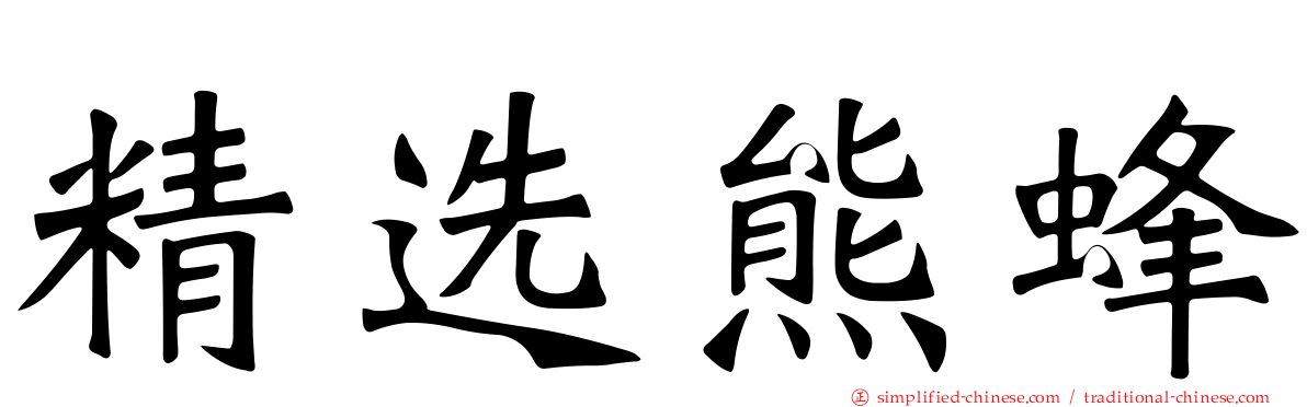 精选熊蜂