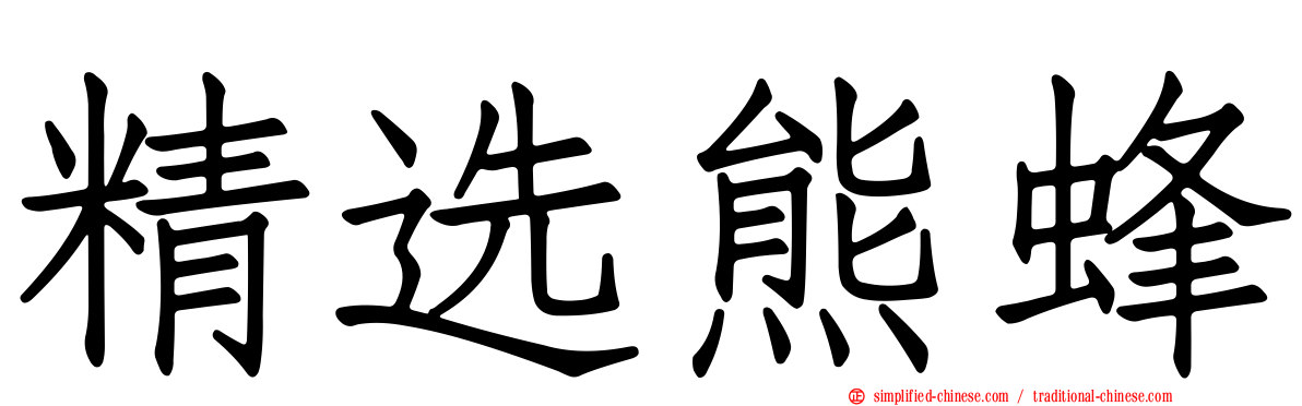 精选熊蜂
