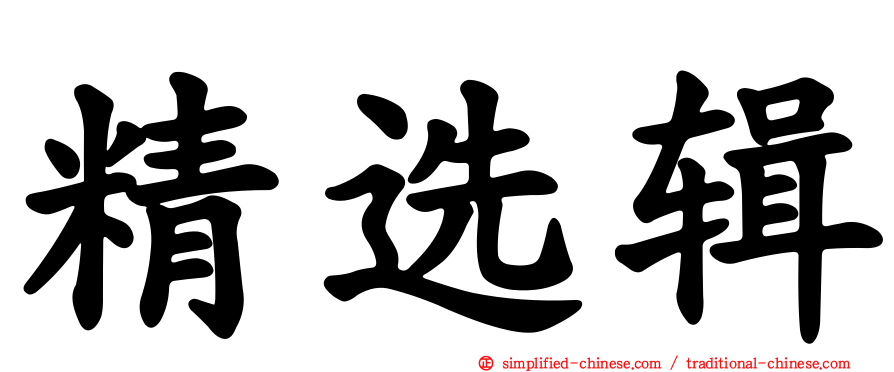 精选辑