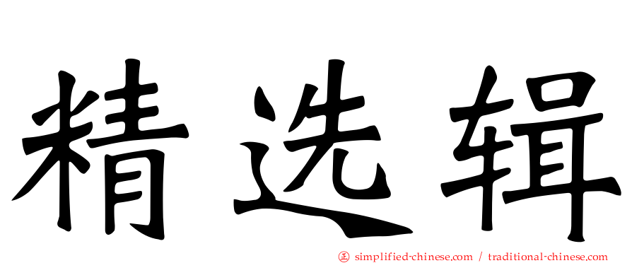 精选辑