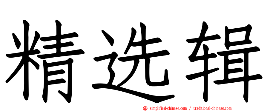 精选辑