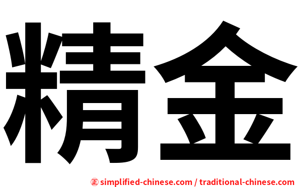 精金