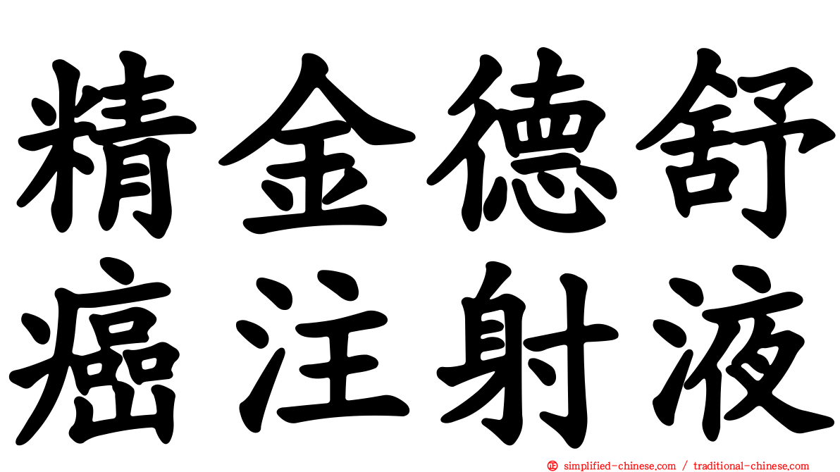 精金德舒癌注射液