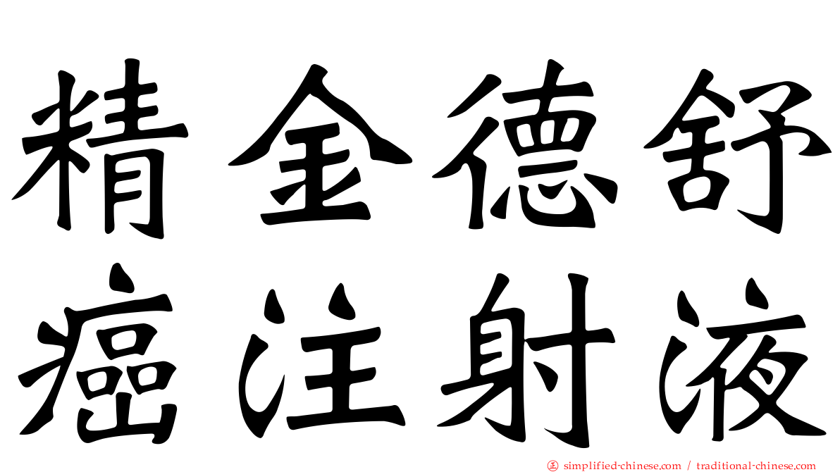 精金德舒癌注射液