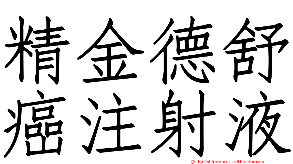 精金德舒癌注射液