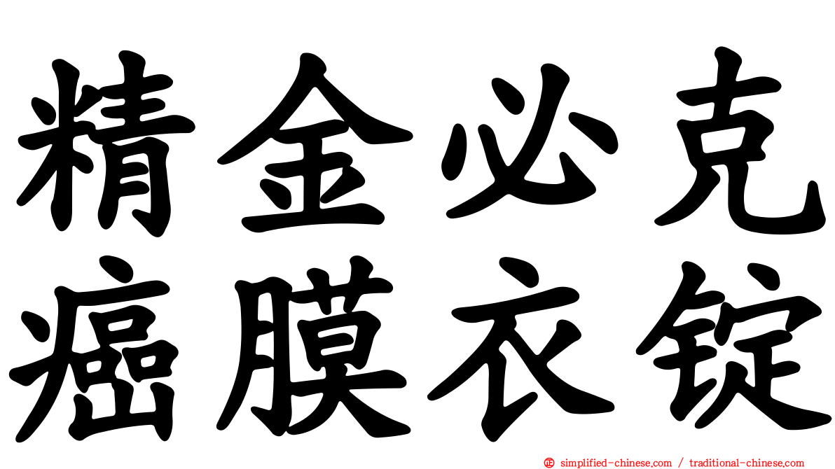 精金必克癌膜衣锭