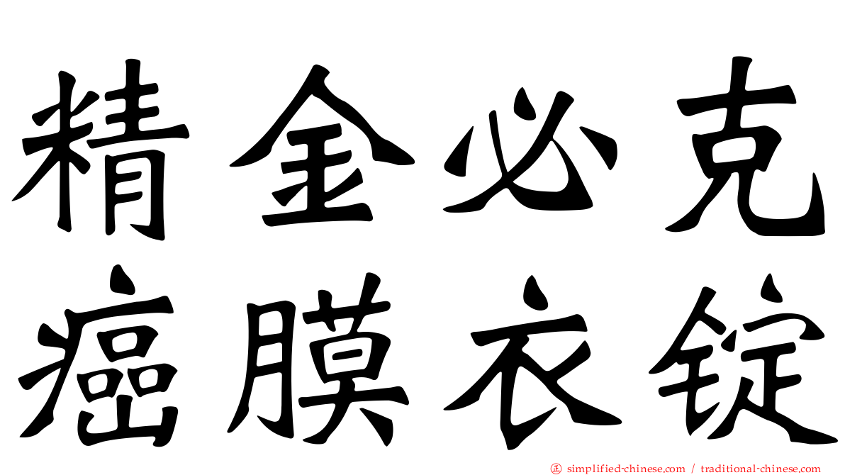 精金必克癌膜衣锭