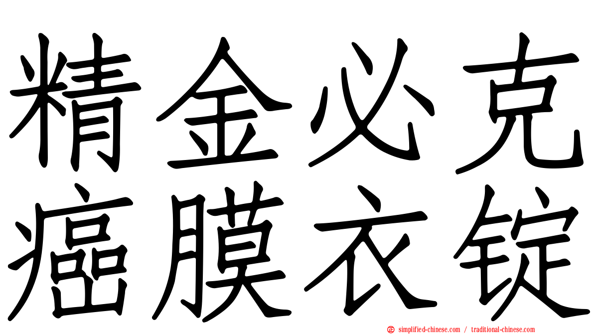 精金必克癌膜衣锭