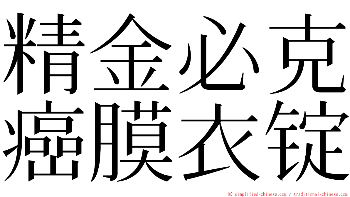 精金必克癌膜衣锭 ming font