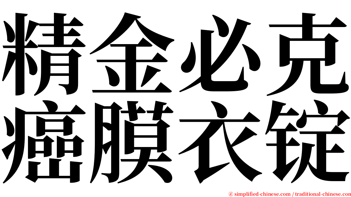 精金必克癌膜衣锭 serif font