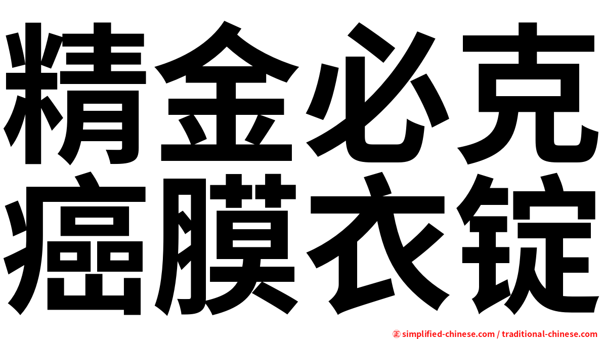 精金必克癌膜衣锭