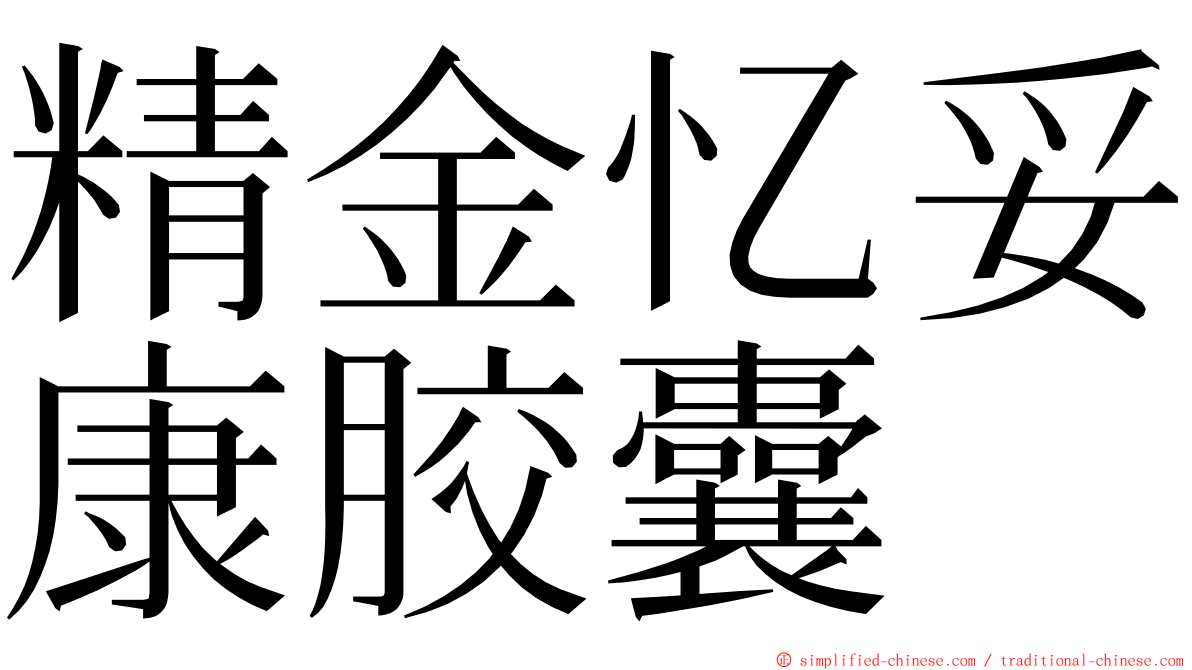 精金忆妥康胶囊 ming font