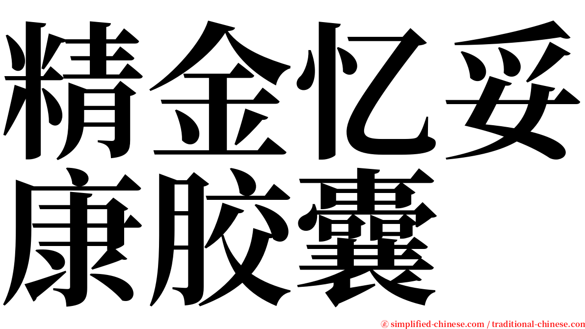 精金忆妥康胶囊 serif font