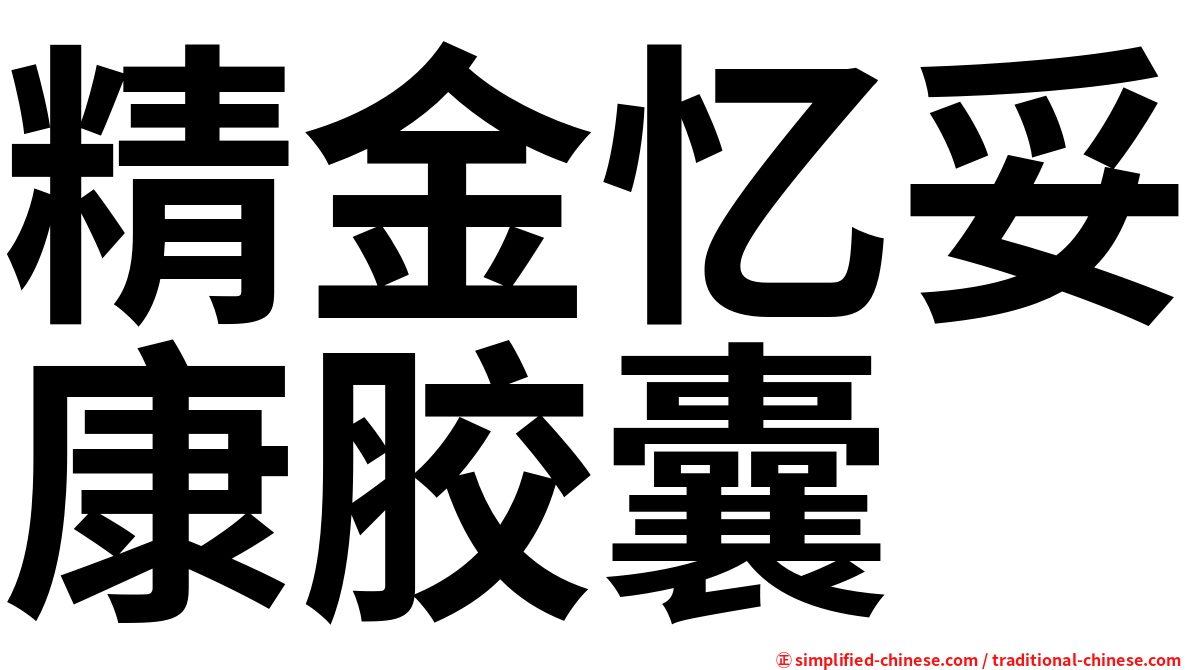 精金忆妥康胶囊