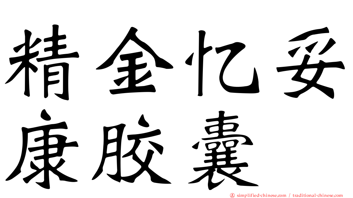 精金忆妥康胶囊