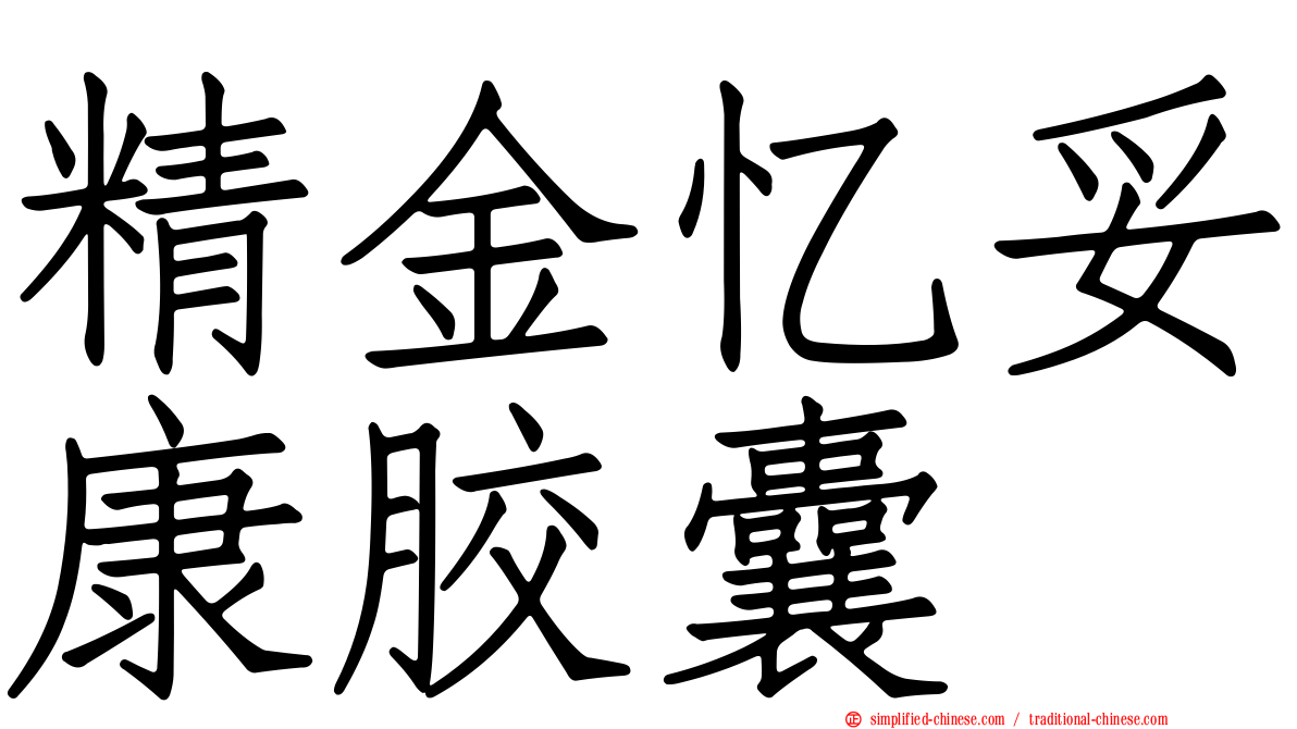 精金忆妥康胶囊