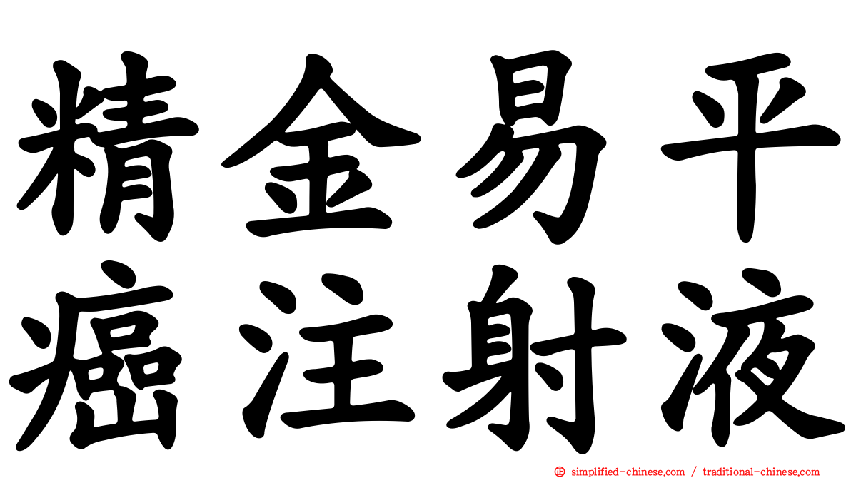 精金易平癌注射液