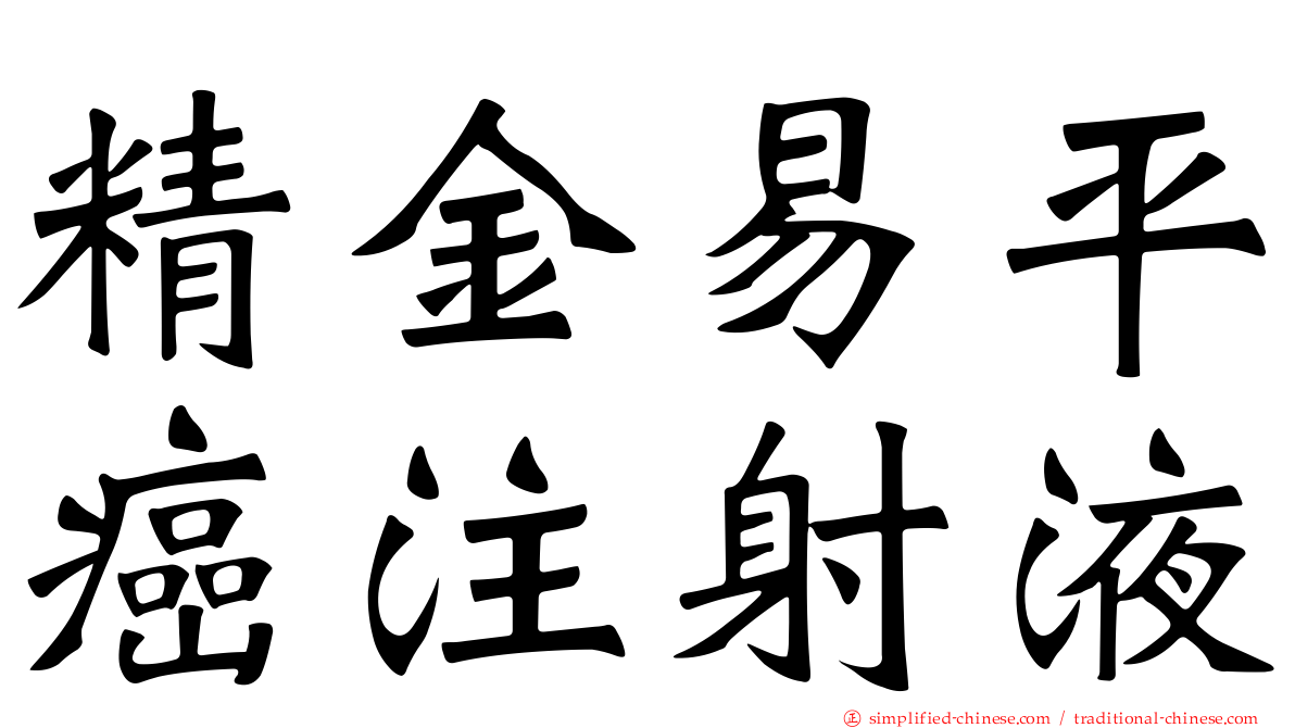 精金易平癌注射液