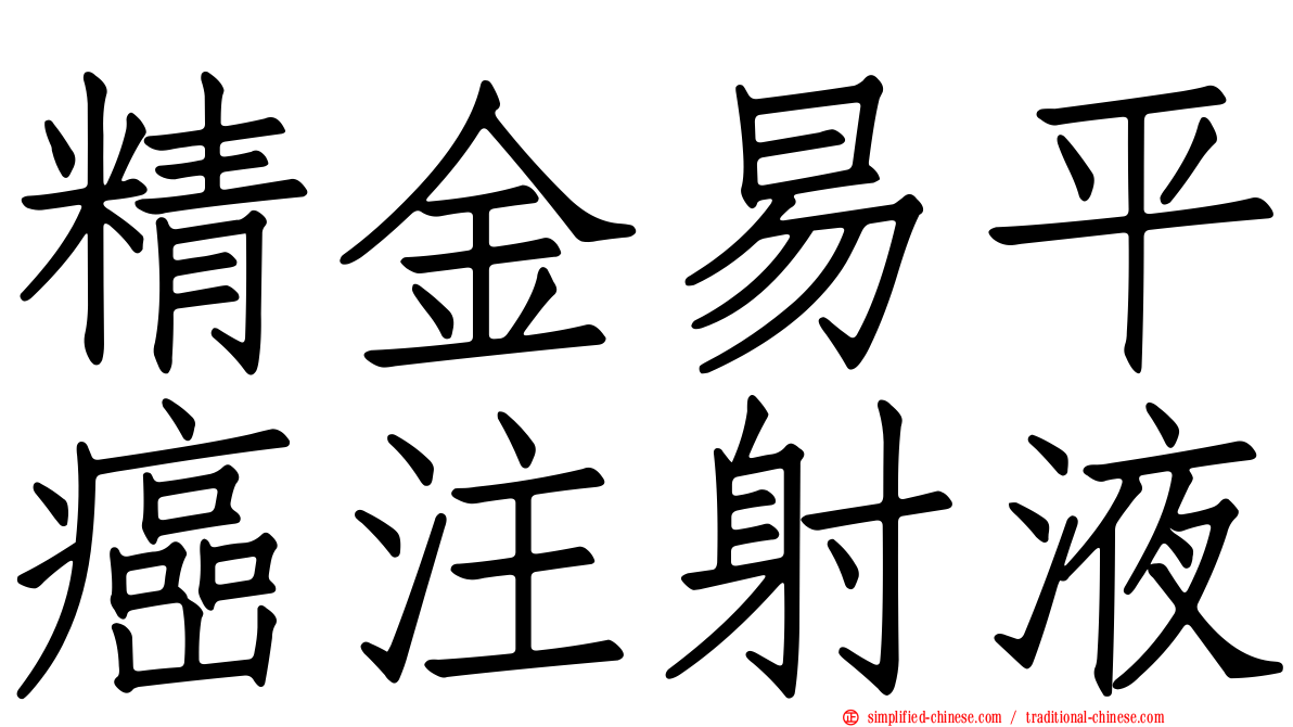 精金易平癌注射液