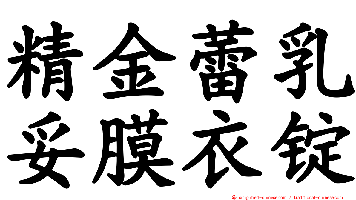 精金蕾乳妥膜衣锭