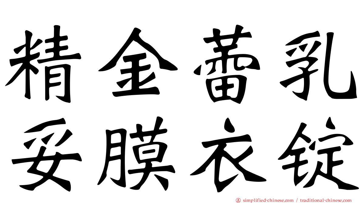 精金蕾乳妥膜衣锭