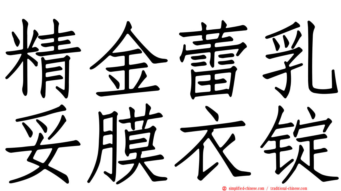 精金蕾乳妥膜衣锭