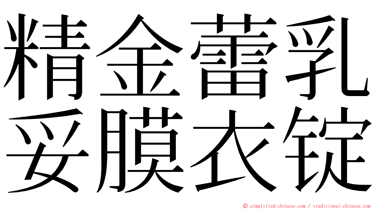 精金蕾乳妥膜衣锭 ming font
