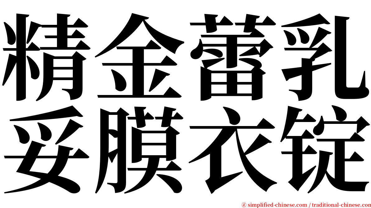 精金蕾乳妥膜衣锭 serif font