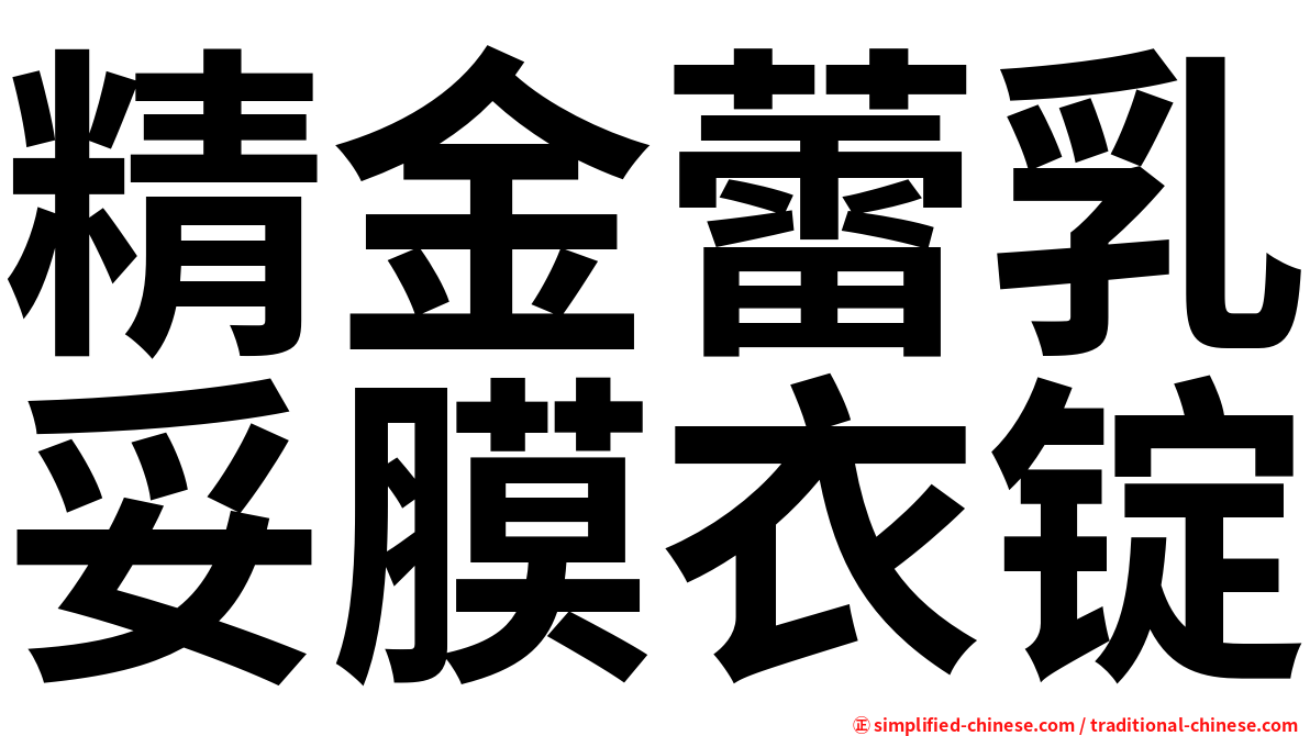 精金蕾乳妥膜衣锭
