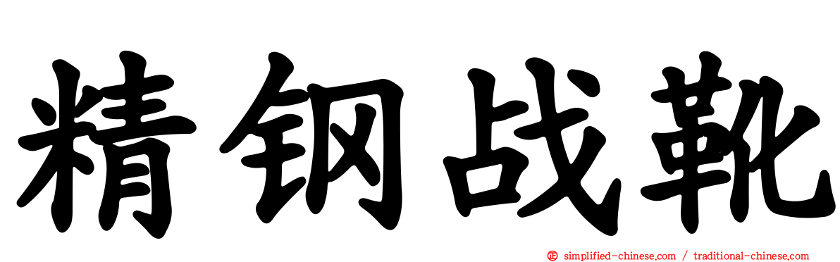 精钢战靴
