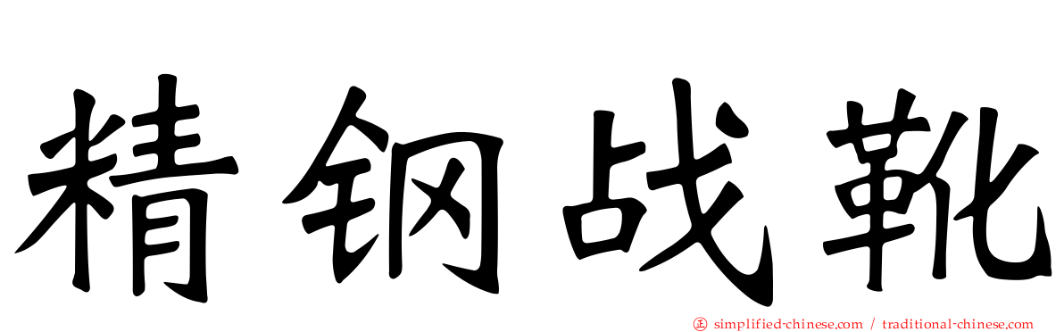 精钢战靴