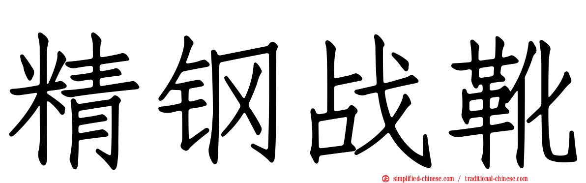 精钢战靴