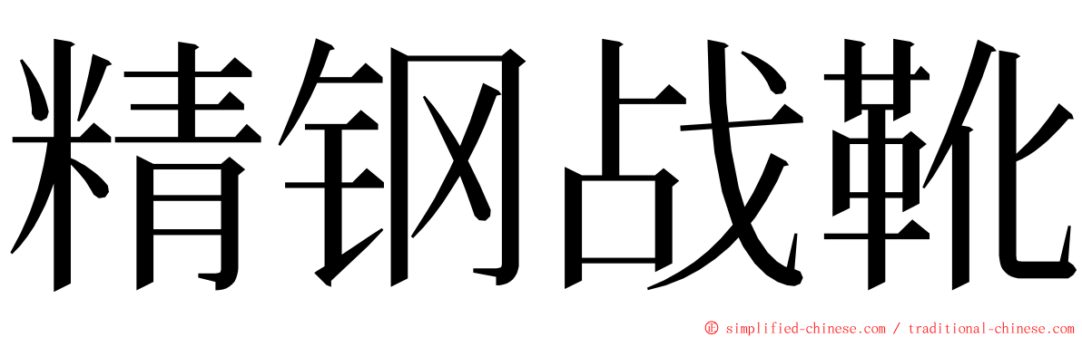 精钢战靴 ming font