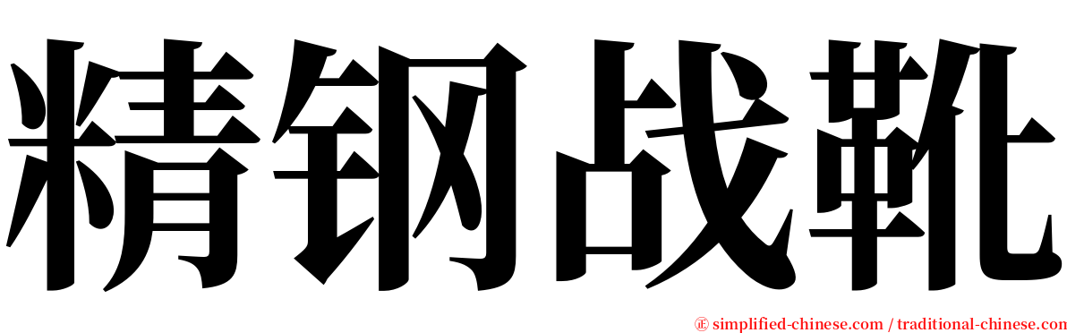 精钢战靴 serif font