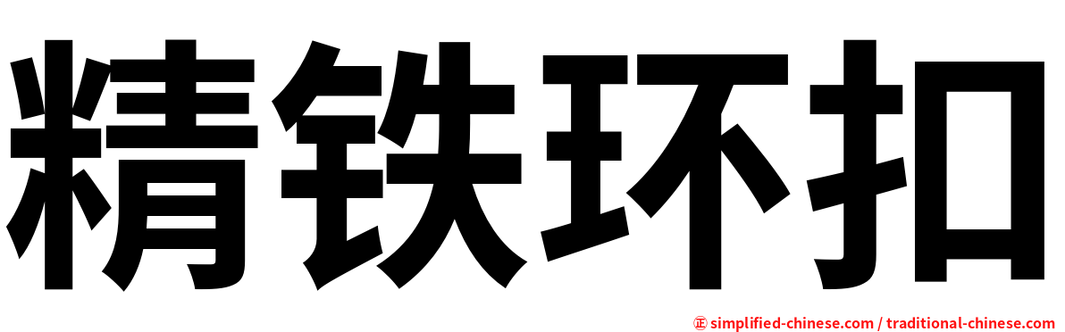 精铁环扣