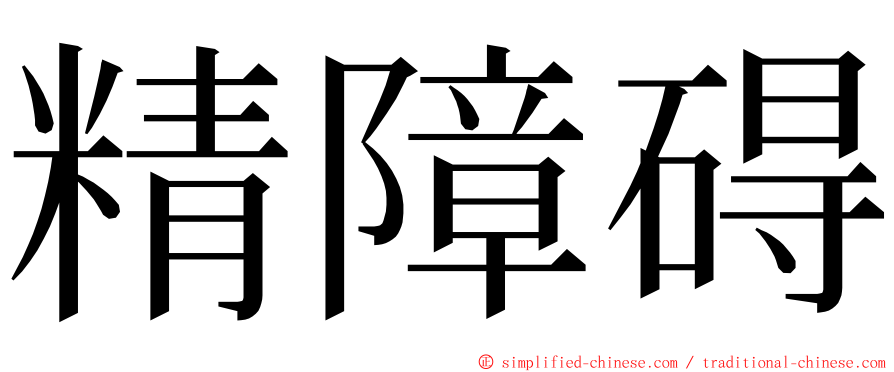 精障碍 ming font