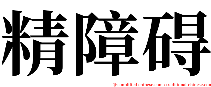 精障碍 serif font